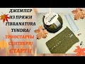 ДЖЕМПЕР ИЗ ПРЯЖИ FIBRANATURA TUNDRA/ ТРИОСТАРТЫ СЕНТЯБРЯ/ СТАРТ II