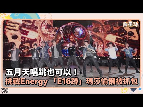 五⽉天唱跳也可以！ 挑戰Energy 「E16蹲」瑪莎偷懶被抓包｜鏡速報 #鏡新聞