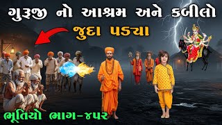 Download Lagu ભૂતિયો ભાગ-૪૫૨ | ગુરૂજી નો આશ્રમ અને કબીલો જુદા પડ્યા | Meladi ma no itihas | vahanvati digital MP3
