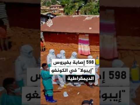 تسجيل 48 إصابة جديدة و14 وفاة بفيروس "إيبولا" في الكونغو الديمقراطية