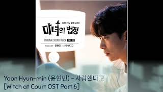 Yoon Hyun-min (윤현민) - 사랑했다고 [Witch at Court OST Part.6]