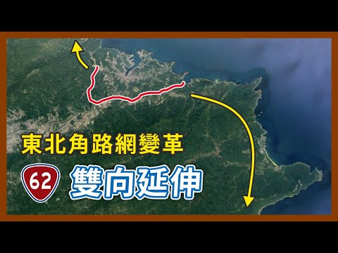 從東西向變南北向？台62線雙向延伸計畫，最短快速公路即將晉升成最長的？｜企鵝交通手札【探奇交流道】