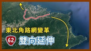 從東西向變南北向台62線雙向延伸計畫最短快速公路即將晉升成最長的企鵝交通手札【探奇交流道】