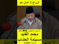 الشيخ الدكتور مصطفى بنحمزة يرد على محمد الفايد هذي فتاة عندها 16 سنة و 17 سنة و 18 سنة متماثلة ماشي 