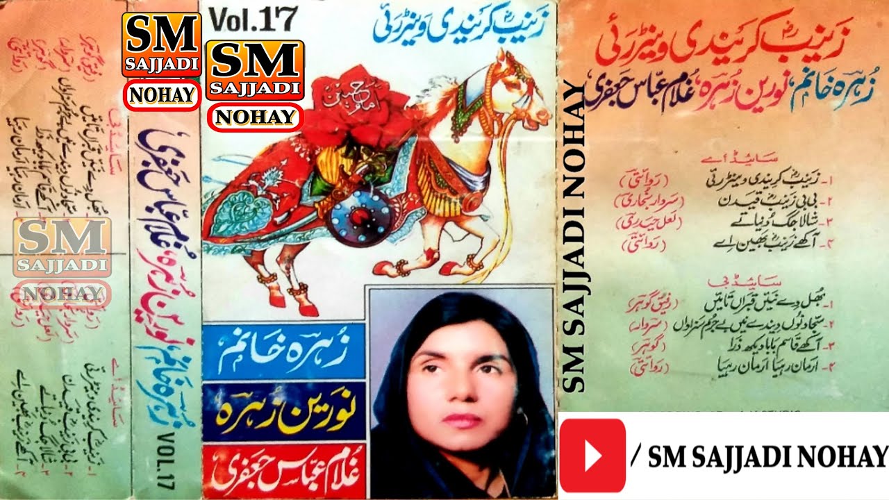 Shala Jag Duniya Te Inj Na Nikhre | Zahra Khanum & Noren Zahra Nohay | Vol. 17 | SM Sajjadi Nohay