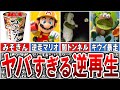 【腹筋崩壊】ネット上で人気がありすぎるネタを集めた「爆笑逆再生」8選【ゆっくり解説】