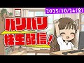 バリバリ株生配信！【2025/10/24】