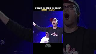 [#shorts ] 가장 완벽한 한국형 패치 리메이크곡 레이지본 - Go West  | KBS 20050930 방송