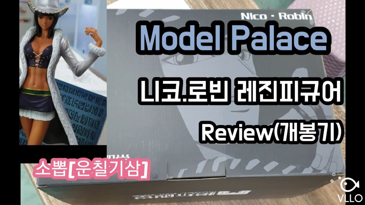 모델팰리스.니코.로빈 레진피규어 리뷰~!!.Model palace . Nico.Robin review. un boxing