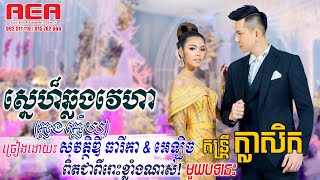 សនហឆលងវហ - សវតថឌ ធរក & អឡចចនតរ Sne Chlong Veha - Sovady Thearika & Alex Chantra