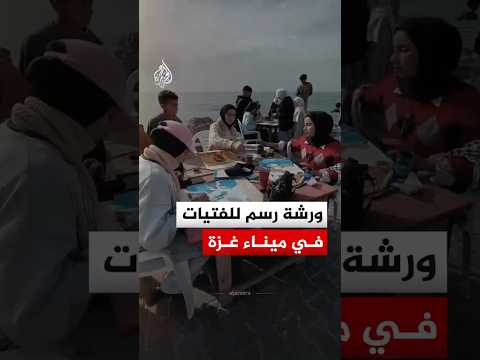 "تنفسي وارسمي".. ورشة فنية تجمع فتيات في ميناء الصيادين