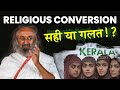 Is It Right To Abandon Your Religion? | Gurudev on Religious Conversions