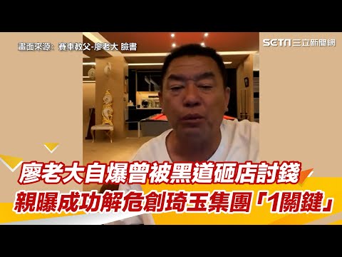 廖老大自爆曾被黑道砸店討錢！　親曝成功解危創立琦玉集團「1關鍵」｜三立新聞網 SETN.com