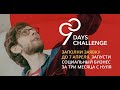 Как Правильно Заполнить Заявку на 90 Days Challenge 2020