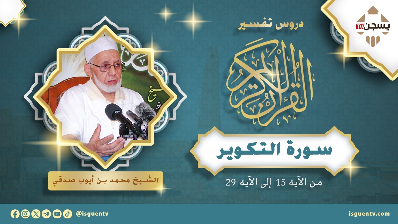 تفسير سورة التكوير - من الآية 15 إلى الآية 29 - دروس تفسير القرآن الكريم