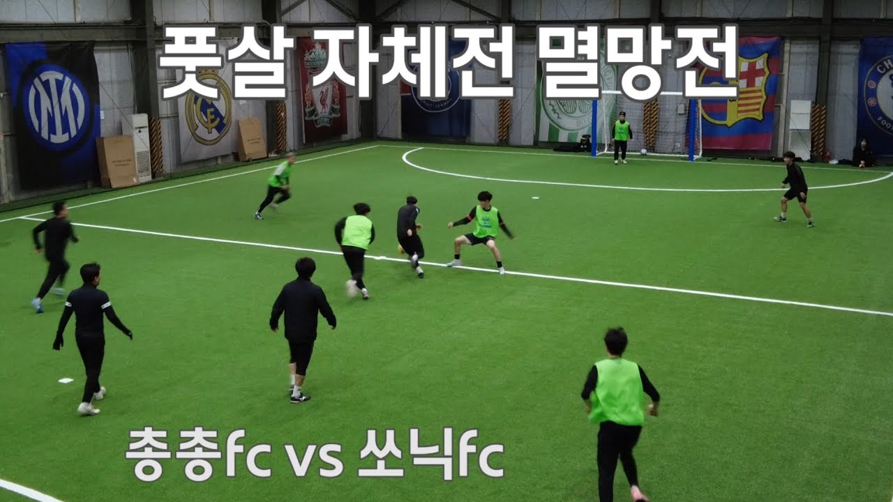 [멸망전] 총총 vs 쏘닉 20251227 DMC풋살장