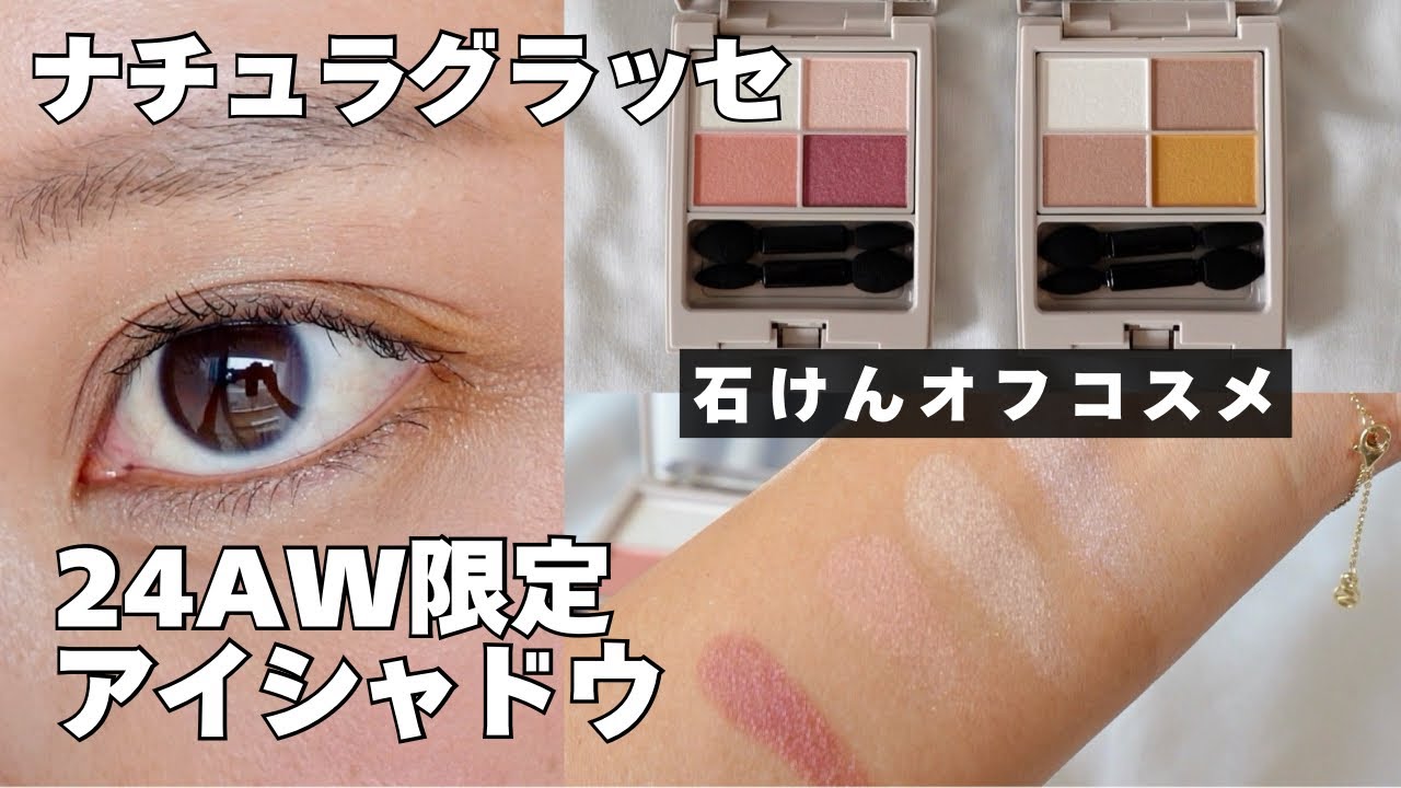 24AWナチュラグラッセ限定アイシャドウが可愛すぎ＆毎日使いやすいパレットでおすすめ✨アラフォーメイク