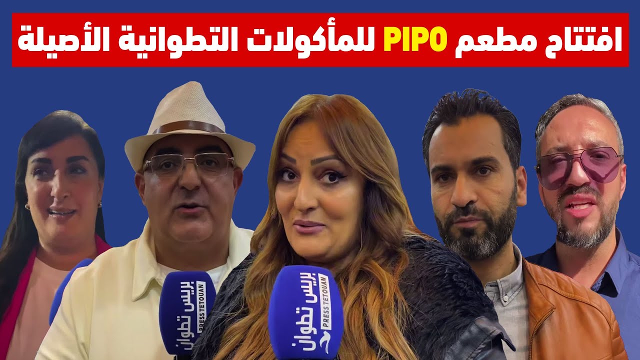 افتتاح مطعم PIPO للمأكولات التطوانية الأصيلة على يد أمهر الطباخين