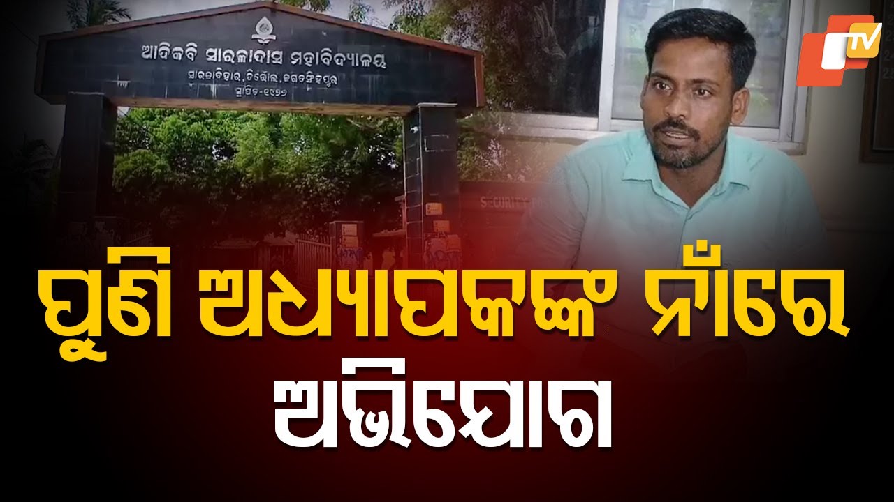 Shocking Allegation Against Professor by Girl Student at Odisha College
