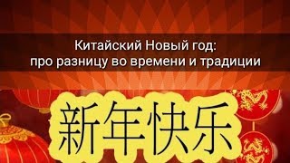 КИТАЙСКИЙ НОВЫЙ ГОД: ПРО РАЗНИЦУ ВО ВРЕМЕНИ И ТРАДИЦИИ