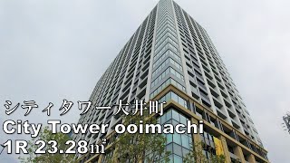 シティタワー大井町 1R 23.28㎡ 新築 住友不動産 タワーマンション city tower ooimachi mansion tour