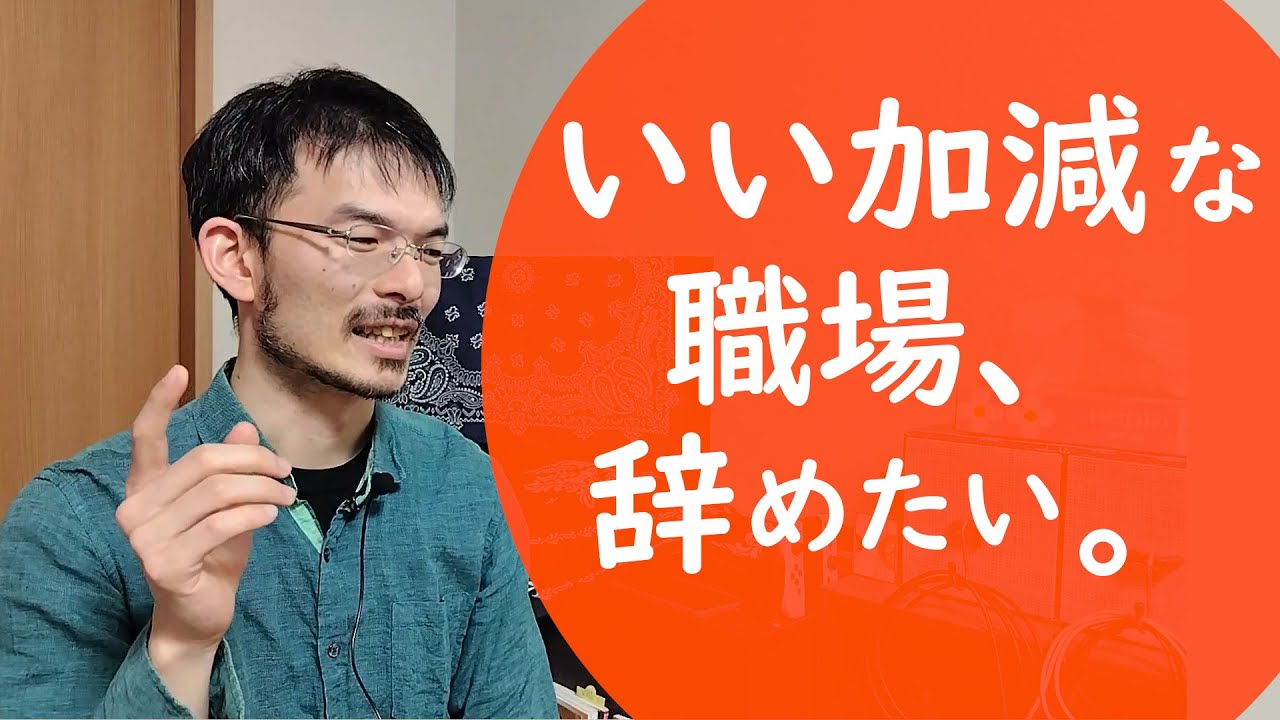 職場の仕事がいい加減なので、辞めたいと思っています。