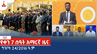 የቀን 7 ሰዓት አማርኛ ዜና… ግንቦት 24/2016 ዓ.ም Etv | Ethiopia | News zena