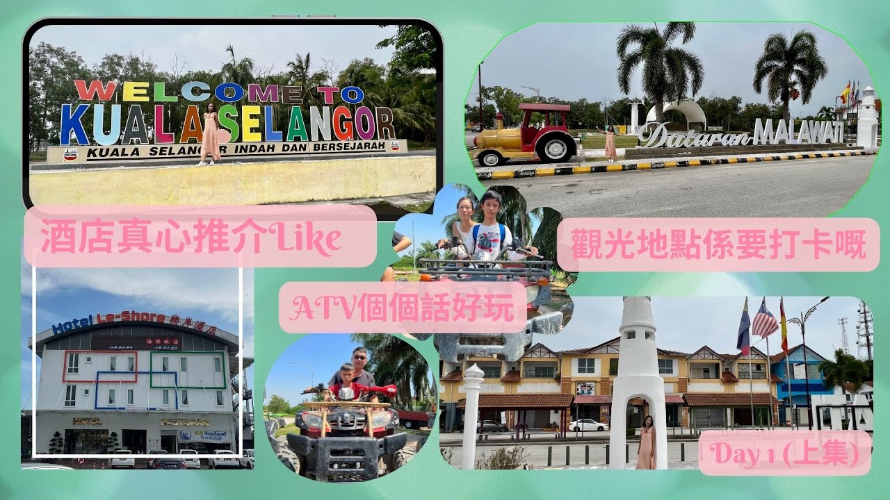 〖108〗Kuala Selangor 瓜拉雪兰莪 (2D1N)｜Hotel Le-Shore 樂岸酒店｜推介👍👍👍｜ATV 越野型沙灘車｜觀光景點 (中英字幕 Chi-Eng) 地址於描述內