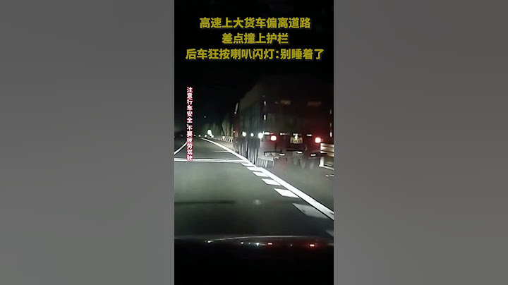大货车高速上突然偏离道路，后车狂按喇叭、闪灯：别睡着了！网友：一声声鸣笛挽救了一个家庭。也提醒：一定不要疲劳驾驶，务必注意安全！ #交通安全