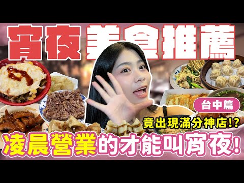 【台中最強宵夜】開到凌晨的店才配稱作宵夜！台中深夜人氣美食！這家居然好吃到給滿分！？