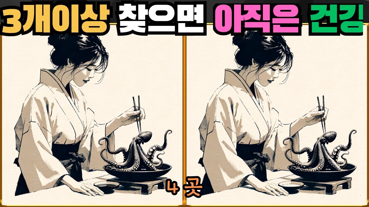 [틀린그림찾기] 3개 이상 찾으면 아직은 건강하신 거예요 / 치매 예방 퀴즈 / 치매 예방 게임 / 두뇌 운동 [다른그림찾기] 189화