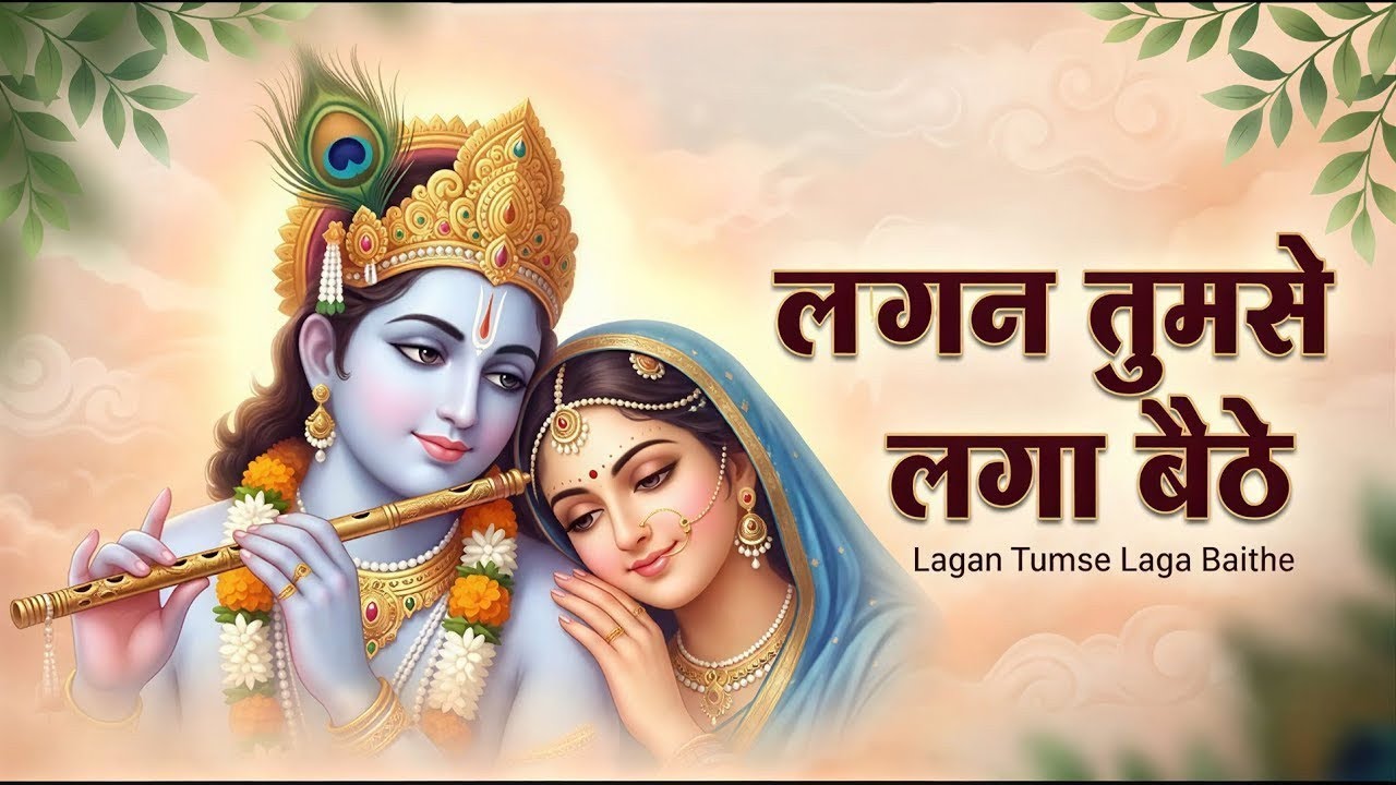 लगन तुमसे लगा बैठे | Lagan Tumse Laga Baithe | Shyam Bhajan | Krishna Bhakti Song