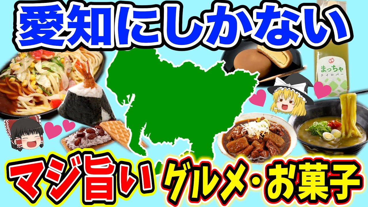 【日本地理】本当は教えたくない！地元民が愛する愛知県のご当地グルメ・お菓子【ゆっくり解説】