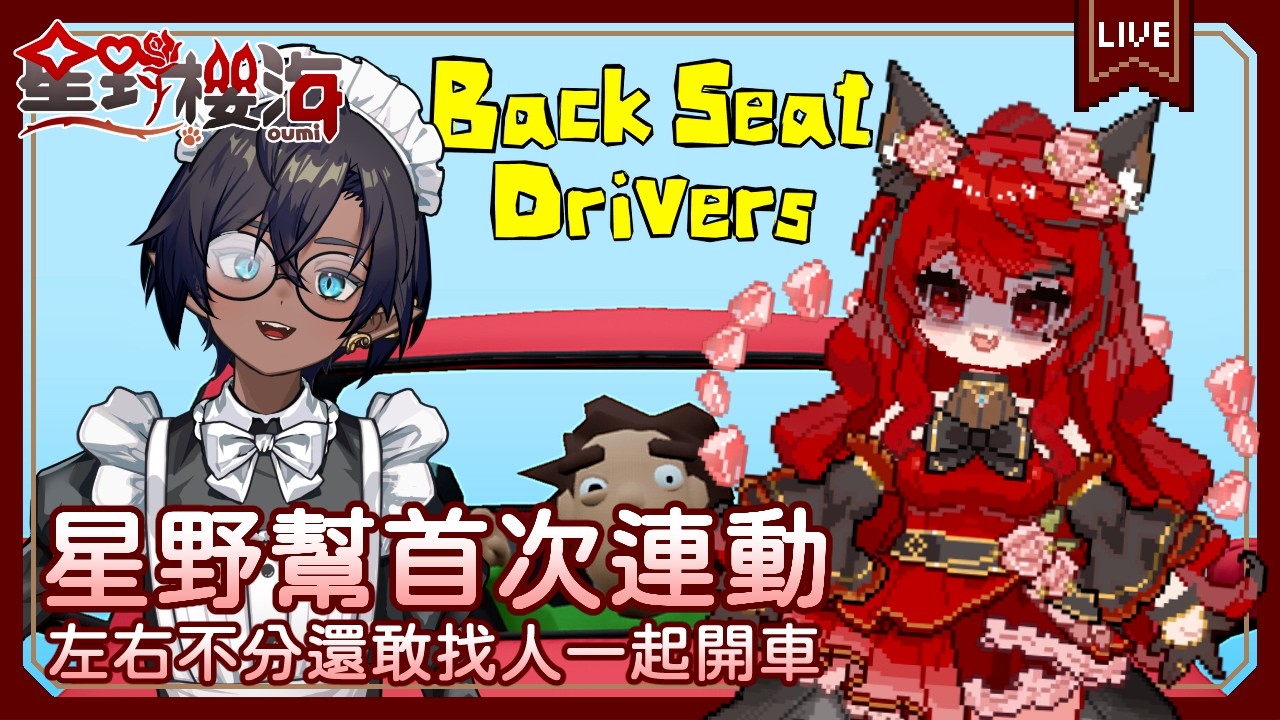 【遊戲🎮後座駕駛】星野幫首次聯動，我當看不到路的阿罵給EE指路，Feat 星野EE@SuperEE_OuO  🐾Backseat Drivers🐾初見歡迎🐾 🐈‍⬛#Oumi 🐈‍⬛#星野櫻海