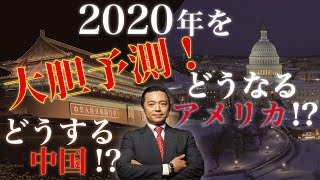 2020年を大胆予測！どうなるアメリカ！？どうする中国！？　【JCUインサイト　第７回】
