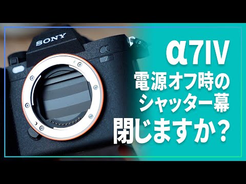 α7IV 】電源オフ時のシャッター、みなさんは本当に閉じますか