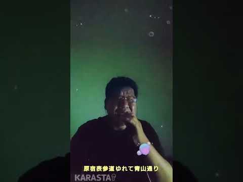 ロス・インディオス&シルヴィアのそれぞれの原宿を歌って見たから聴いて見てね🤗 / Da-da