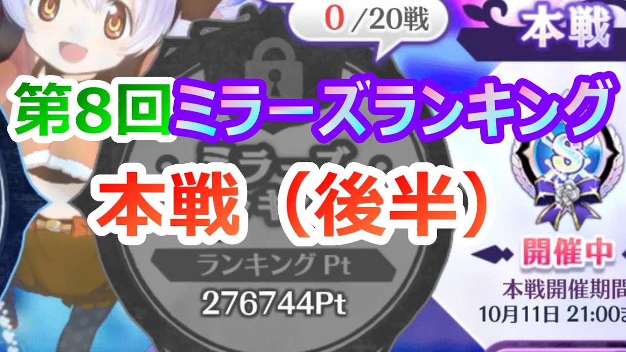 本戦 後半 バレなぎ月出里入り編成で挑む第8回 ミラーズランキング10戦します マギレコ Youtube