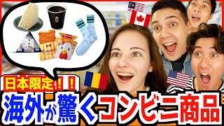 海外が感動する日本のコンビニにしかない商品！【 海外では無理！？】