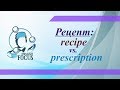 Рецепты бывают разные: recipe и prescription