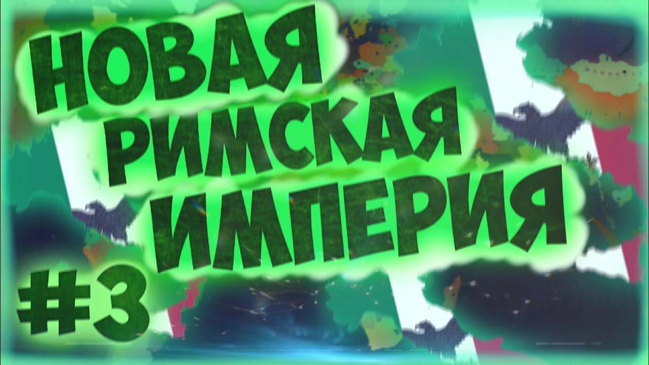 Age of History 2: Италия #3 | Повелитель Балкан | Let's Play