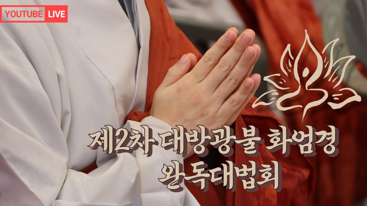 해인사TV 제2차 대방광불화엄경 완독대법회  (2026.1.17)