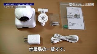 【レビュー】DBPOWER PT100C Part1 付属品とカメラの詳細 (開封・付属品の確認と詳細・カメラの詳細)