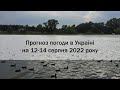 Прогноз погоди в Україні на 12-14 серпня 2022 року