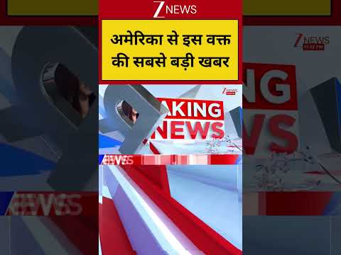 Breaking News: अमेरिका से इस वक्त की सबसे बड़ी खबर | America