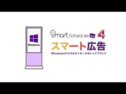 好好播 SmartScheduler Windows 數位看板軟體