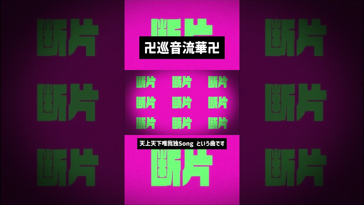 天上天下唯我独Song という曲です #雨良 #vocaloid