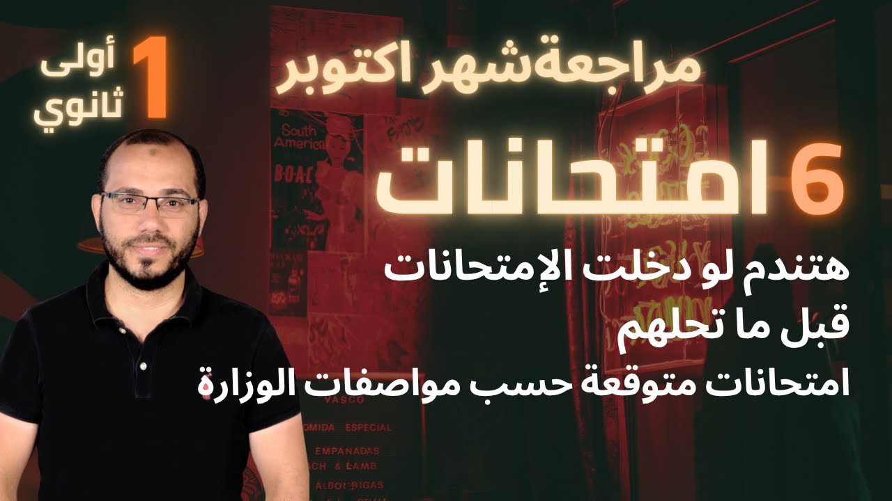 مراجعة انجليزي شهر اكتوبر- أهم 6 نماذج لازم تحلهم قبل ما تدخل الإمتحان