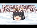 【ゆっくり茶番】あなたは何に生まれ変わりますか？