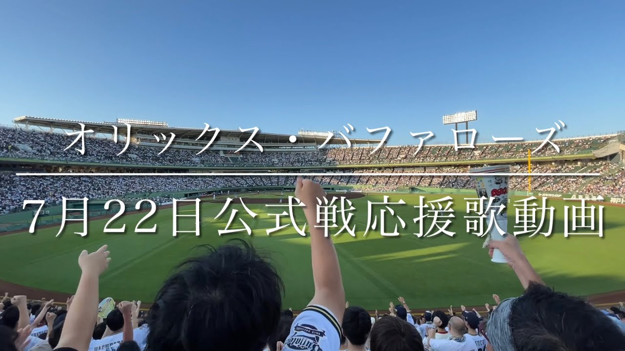 オリックス・バファローズ　7月22日公式戦応援歌動画(ほっともっとフィールド神戸)